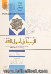 ترجمه و شرح جامع الوسیط فی اصول الفقه- جلد چهارم: همراه با متن اعراب گذاری شده و ترجمه لغات نامانوس و مثال های کاربردی فقهی و حقوقی