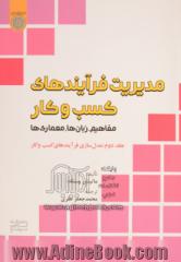 مدیریت فرآیندهای کسب و کار - جلد دوم: مفاهیم، زبان ها، معماری ها