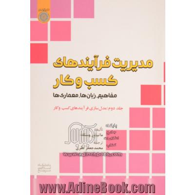 مدیریت فرآیندهای کسب و کار - جلد دوم: مفاهیم، زبان ها، معماری ها