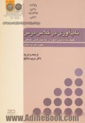 تاب آوری در  کلاس درس: کمک به دانش آموزان با نیارهای خاص