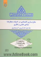 جستارهایی در اقتصاد مقاومتی (مقاوم سازی اقتصادی در ادبیات متعارف؛ مبادی علمی و نظری)- جلد اول: تاب آوری و آسیب پذیری