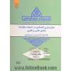 جستارهایی در اقتصاد مقاومتی (مقاوم سازی اقتصادی در ادبیات متعارف؛ مبادی علمی و نظری)- جلد اول: تاب آوری و آسیب پذیری