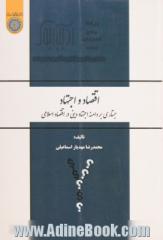 اقتصاد و اجتهاد: جستاری بر دامنه اجتهاد دینی در اقتصاد اسلامی