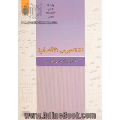 لغه النصوص الاقتصادیه