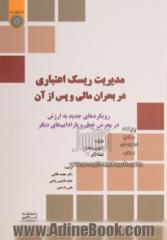 مدیریت ریسک اعتباری در بحران مالی و پس از آن: رویکردهای جدید به ارزش در معرض خطر و پارادایم های دیگر