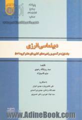 دیپلماسی انرژی: سیاستگذاری کشورهای 5 + 1: راهبردهای کشورهای عضو گروه 5 + 1