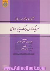 آشنایی با مفاهیم و مدل های سرمایه گذاری ریسک پذیر اسلامی