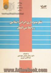 نظریه پردازی ایرانی اسلامی روابط بین الملل