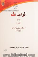 قواعد فقه: جلد اول: مختصر هفتاد و هفت قاعده فقهی حقوقی (با تطبیق بر قوانین)