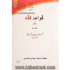 قواعد فقه: جلد اول: مختصر هفتاد و هفت قاعده فقهی حقوقی (با تطبیق بر قوانین)