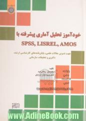 خودآموز تحلیل آماری پیشرفته با SPSS, LISREL, AMOS جهت تدوین مقالات علمی، پایان نامه های کارشناسی ارشد، دکتری و تحقیقات سازمانی