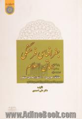 جغرافیای فرهنگی جهان اسلام (مطالعه موردی 10 کشور اسلامی منتخب)