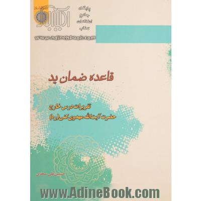 قاعده ضمان ید: تقریرات درس خارج حضرت آیت الله مهدوی کنی