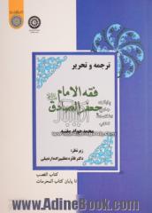 ترجمه و تحریر: فقه الامام جعفر الصادق (ع) محمدجواد مغنیه (کتاب الغصب تا پایان کتاب المحرمات