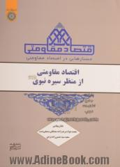 جستارهایی در اقتصاد مقاومتی: اقتصاد مقاومتی از منظر سیره نبوی (ص)