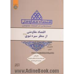 جستارهایی در اقتصاد مقاومتی: اقتصاد مقاومتی از منظر سیره نبوی (ص)