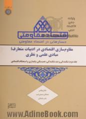 جستارهایی در اقتصاد مقاومتی (مقاوم سازی اقتصادی در ادبیات متعارف؛ مبادی علمی و نظری) جلد دوم: شکنندگی و ضد شکنندگی، همبستگی، پایداری و استحکام اقتصادی