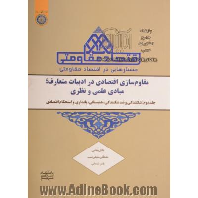 جستارهایی در اقتصاد مقاومتی (مقاوم سازی اقتصادی در ادبیات متعارف؛ مبادی علمی و نظری) جلد دوم: شکنندگی و ضد شکنندگی، همبستگی، پایداری و استحکام اقتصادی