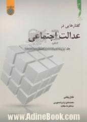 گفتارهایی در عدالت اجتماعی - جلد اول -