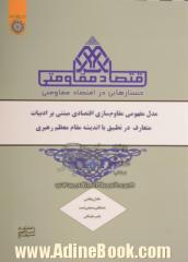 جستارهایی در اقتصاد مقاومتی: مدل مفهومی مقاوم سازی اقتصادی مبتنی بر ادبیات متعارف در تطبیق با اندیشه مقام معظم رهبری (حفظه الله)