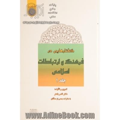 گفتارهایی در فرهنگ و ارتباطات اسلامی - جلد اول -