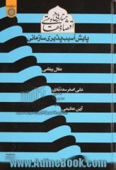 جستارهایی در اقتصاد مقاومتی (پایش آسیب پذیری سازمانی)