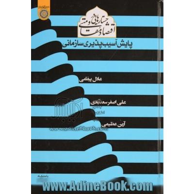 جستارهایی در اقتصاد مقاومتی (پایش آسیب پذیری سازمانی)