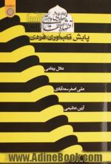 جستارهایی در اقتصاد مقاومتی (پایش تاب آوری فردی)