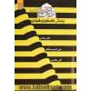 جستارهایی در اقتصاد مقاومتی (پایش تاب آوری فردی)