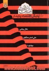 جستارهایی در اقتصاد مقاومتی (پایش اقتصاد پایدار)