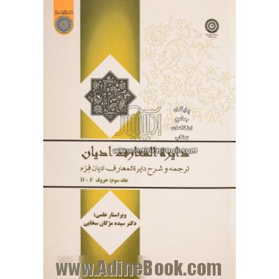 دایرة المعارف ادیان: ترجمه و شرح دایره المعارف ادیان فزم: حروف D-F