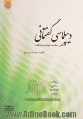 دیپلماسی گفتمانی: تعامل سیاست، فرهنگ و ارتباطات