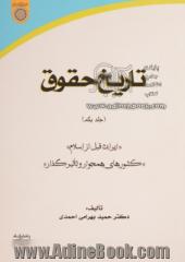 تاریخ حقوق - جلد اول: ایران قبل از اسلام، کشورهای همجوار تاثیرگذار