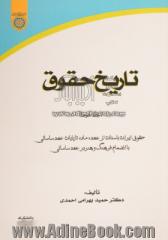 تاریخ حقوق - جلد دوم: حقوق ایران باستان از عهد "ماد" تا پایان عهد ساسانی بانضمام فرهنگ و هنر در عهد ساسانی