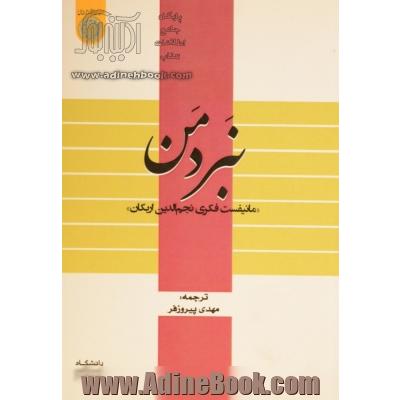 نبرد من: "مانیفست فکری نجم الدین اربکان"