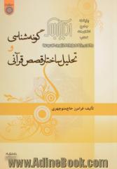 گونه شناسی و تحلیل ساختار قصص قرآنی