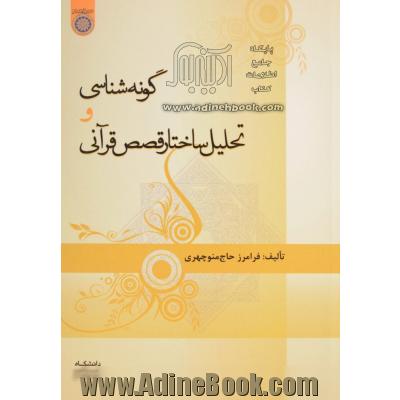 گونه شناسی و تحلیل ساختار قصص قرآنی