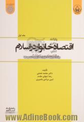 اقتصاد خانوار در اسلام - جلد اول: مولفه های سبک زندگی