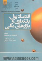 اقتصاد پول، بانکداری و بازارهای مالی