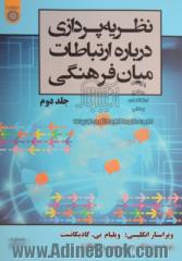 نظریه پردازی درباره ارتباطات میان فرهنگی - جلد دوم -