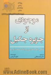 موجودی از جزیره جکیل: نگاهی دیگر به فدرال رزرو ایالات متحده آمریکا