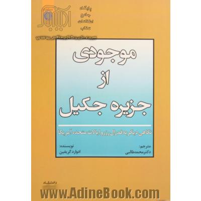 موجودی از جزیره جکیل: نگاهی دیگر به فدرال رزرو ایالات متحده آمریکا