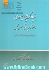 بنیادگرایی یهودی و ساختار سیاسی اسرائیل (سرگردانی میان بازگشت و تبعید)