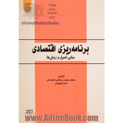 برنامه ریزی اقتصادی: مبانی، اصول و روش ها