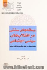 رسانه های سنتی در انقلاب های سیاسی اجتماعی: ارتباطات سنتی در جنبش مشروطه و انقلاب اسلامی