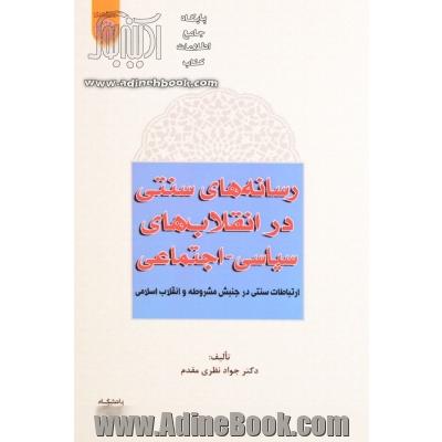 رسانه های سنتی در انقلاب های سیاسی اجتماعی: ارتباطات سنتی در جنبش مشروطه و انقلاب اسلامی