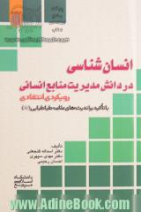 انسان شناسی در دانش مدیریت منابع انسانی؛ رویکردی انتقادی با تاکید بر اندیشه های علامه طباطبایی (ره)