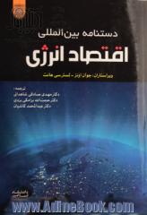 دستنامه  بین المللی اقتصاد انرژی