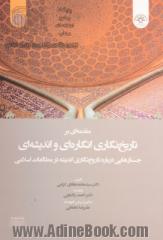 مقدمه ای بر تاریخ نگاری انگاره ای و اندیشه  ای: جستارهایی درباره تاریخ نگاری اندیشه در مطالعات اسلامی