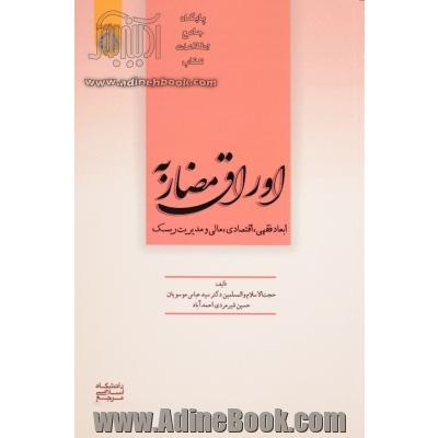 اوراق مضاربه: ابعاد فقهی، اقتصادی، مالی و مدیریت ریسک